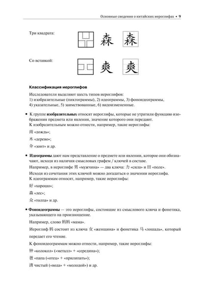 Учимся писать китайские иероглифы: Основные черты и 214 ключей: Прописи с упражнениями: В 2 ч. Ч. 1. 3-е изд., доп