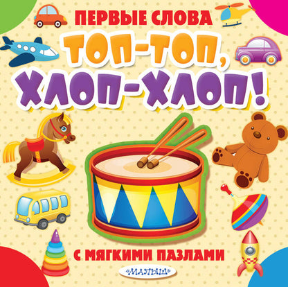 Top-top, хлоп-хлоп!