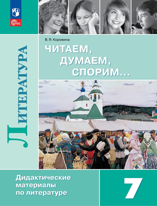 Corovine. Littérature 7cl. Читаем, думаем, спорим. Matériel didactique pour le chapitre 1 FFP 22-27