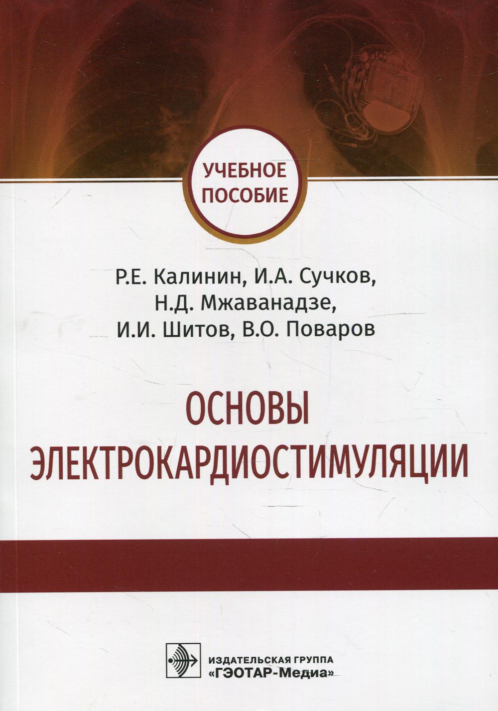 Основы электрокардиостимуляции : учебное пособие / Р. Е. Kalinin, И. A. Сучков, Н. Д. Мжаванадзе [и др.]. — Москва : ГЭОТАР-Медиа, 2022. — 112 с. : IL.