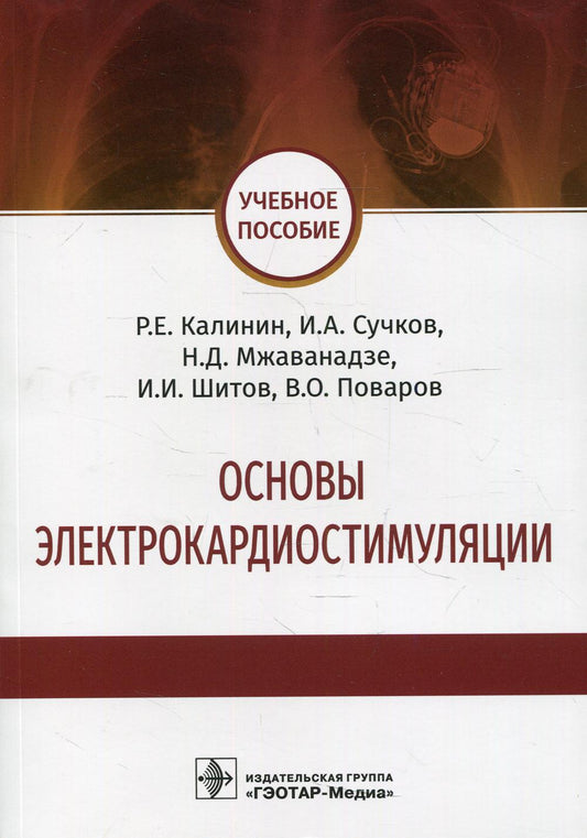 Основы электрокардиостимуляции : учебное пособие / Р. Е. Kalinin, И. A. Сучков, Н. Д. Мжаванадзе [и др.]. — Москва : ГЭОТАР-Медиа, 2022. — 112 с. : IL.