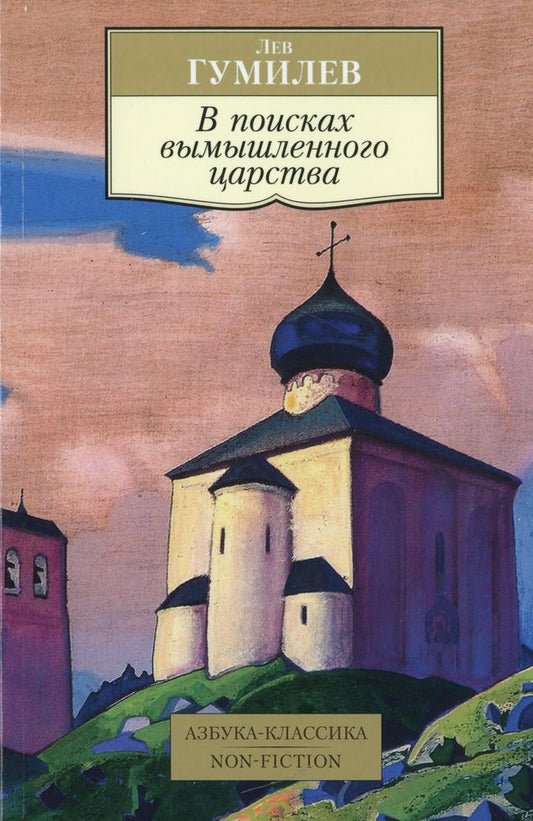 В поисках вымышленного царства