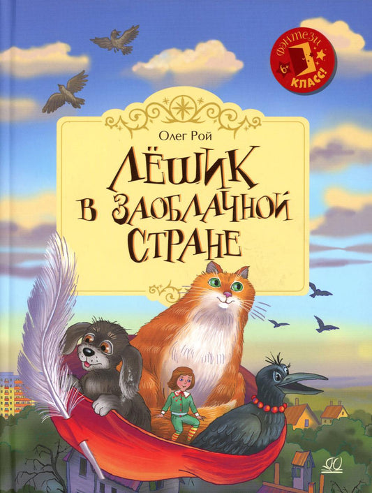 Лёшик в Заоблачной стране. Сказочная повесть
