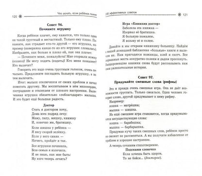 Что делать,если ребенок плачет:200 effets.
