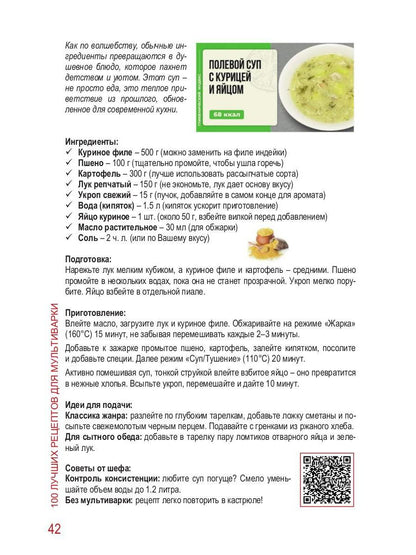 100 Лучших рецептов для мультиварки