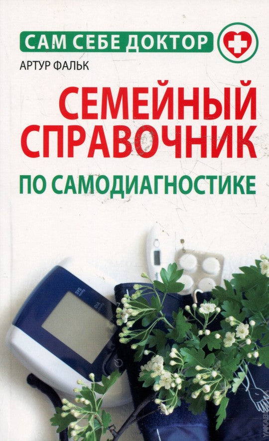 Семейный справочник по самодиагностике