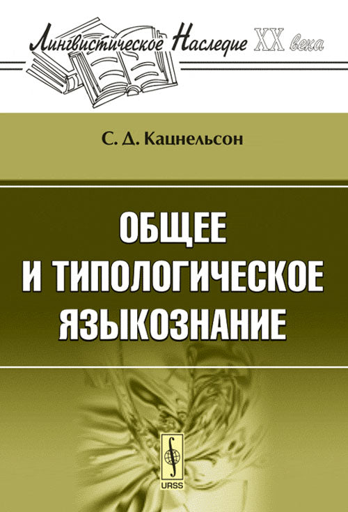 Общее и типологическое языкознание