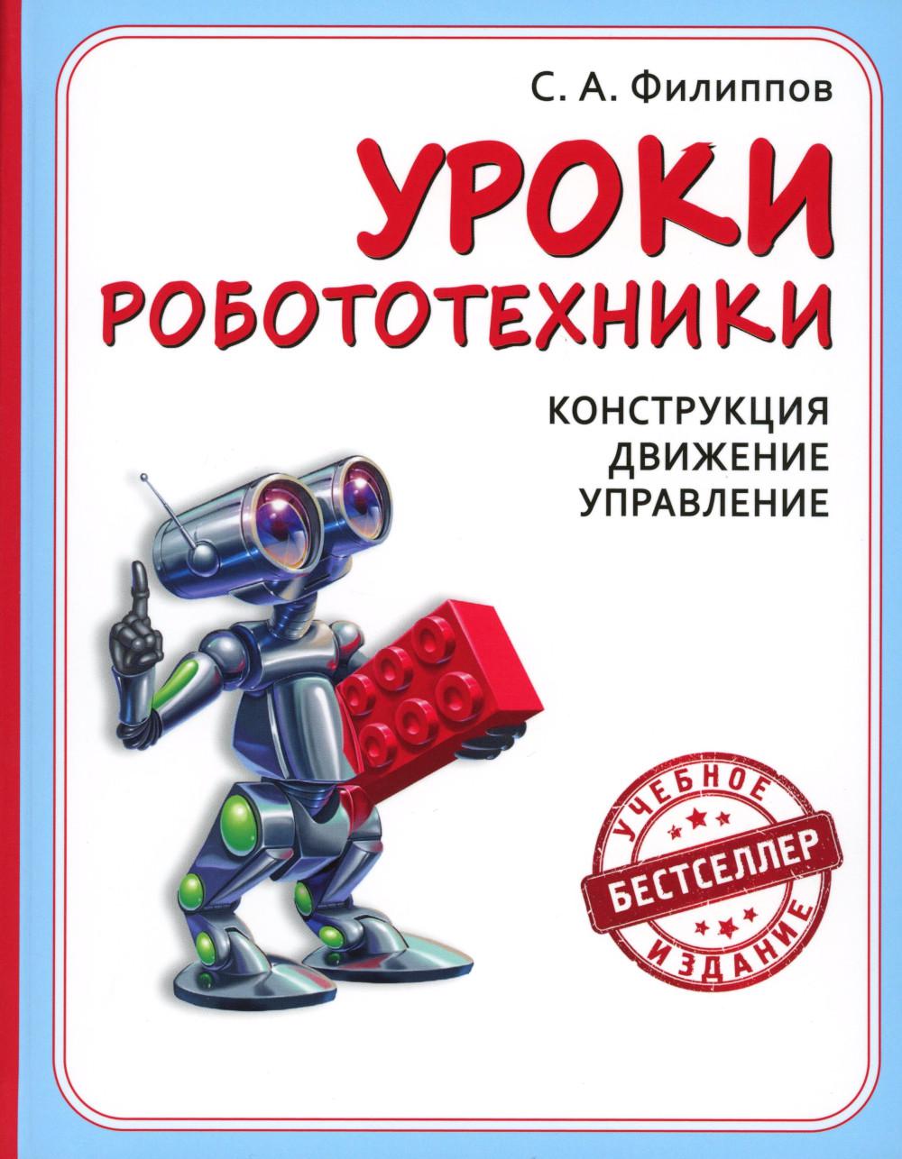 Уроки робототехники. Конструкция. Движение. Управление. 6-е изд