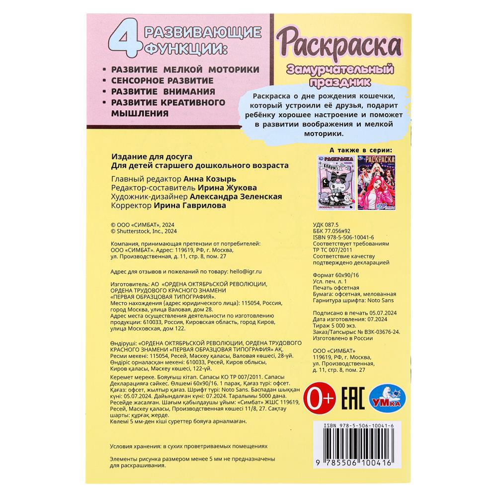 Замурчательный праздник. Раскраска. 145х210мм. Скрепка. 16 pièces. Умка в кор.50шт