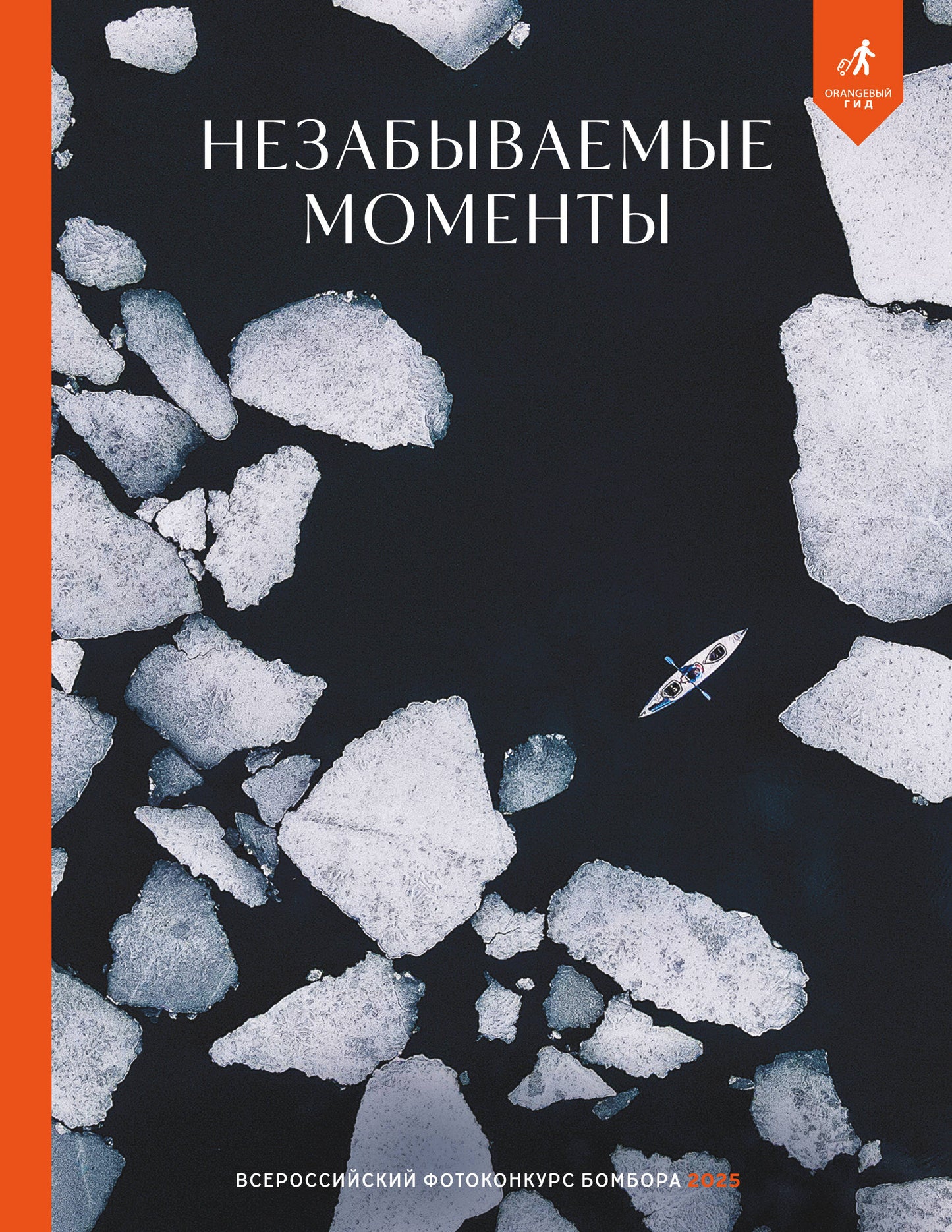 Незабываемые моменты. Всероссийский фотоконкурс Бомбора 2025