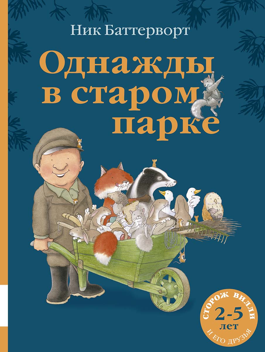 Однажды в старом парке: сборник сказочных историй