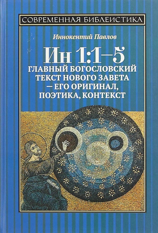 Dans 1:1-5. Главный богословский текст Нового Завета – его оригинал, поэтика, контекст (новинка) в продаже с 06.02.2019