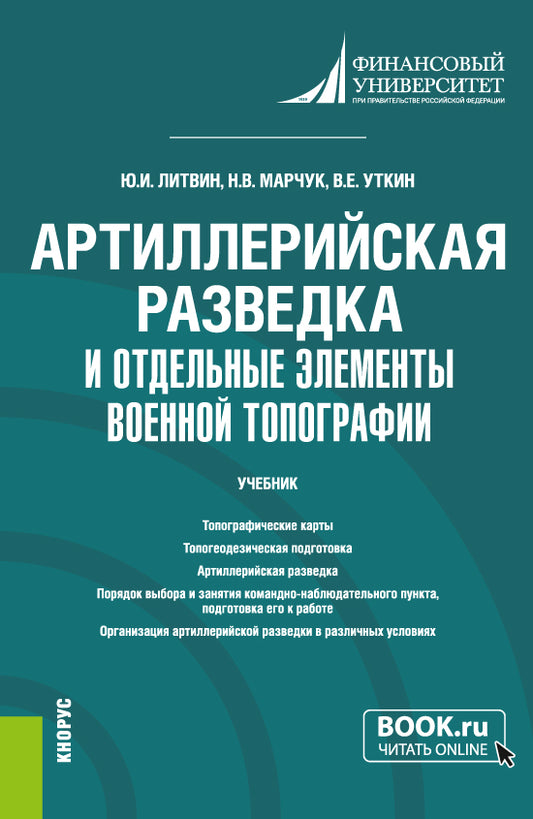 Артиллерийская разведка и отдельные элементы военной топографии. (Бакалавриат, Магистратура, Специалитет). Учебник.