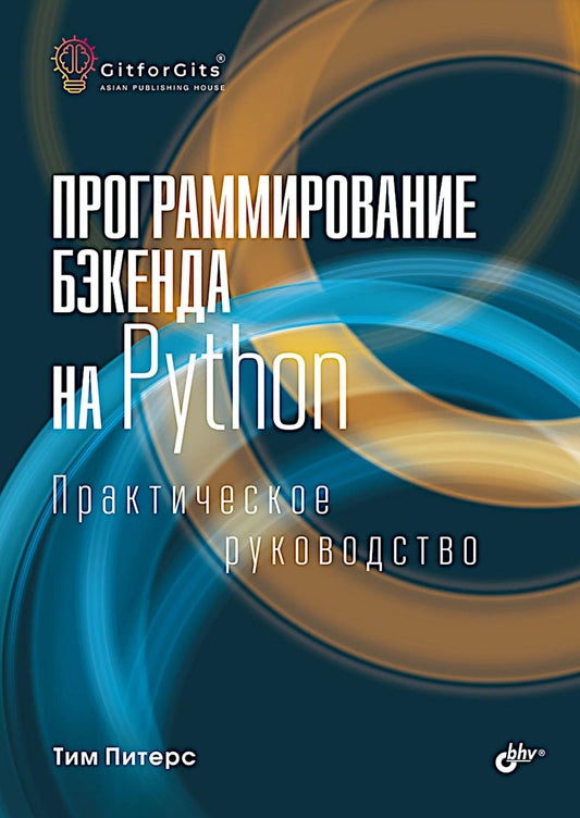 Программирование бэкенда на Python. Практическое руководство
