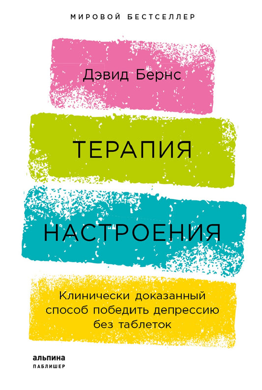 [обложка] Терапия настроения: Клинически доказанный способ победить депрессию без таблеток