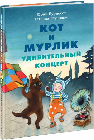 Кот и мурлик. Удивительный концерт : [сказка] / Ю. Н. Бурносов, Т. К. Глущенко ; ил. Т. К. Глущенко. — М. : Нигма, 2020. — 72 с. : ил.