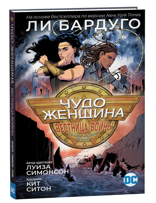 Чудо-Женщина: Вестница войны