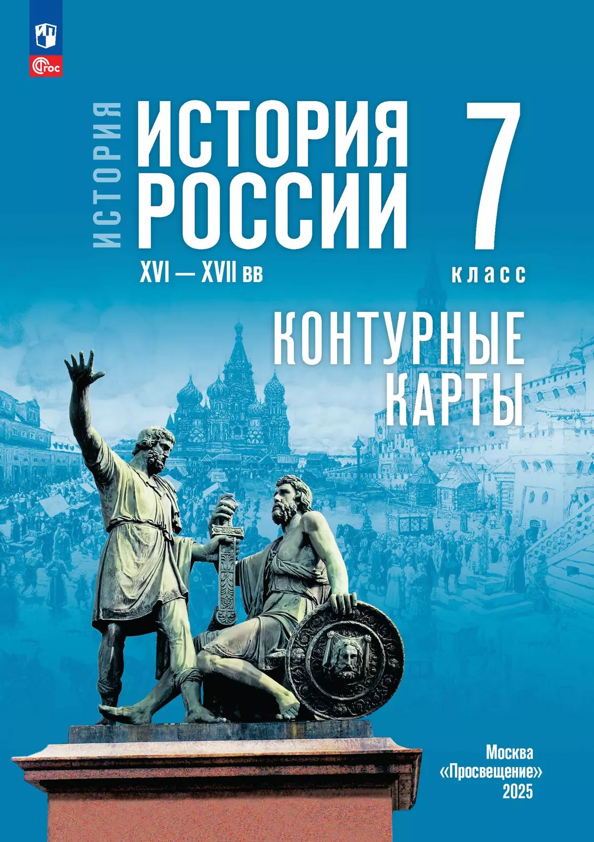 История. История России 7кл Контурные карты(гос)