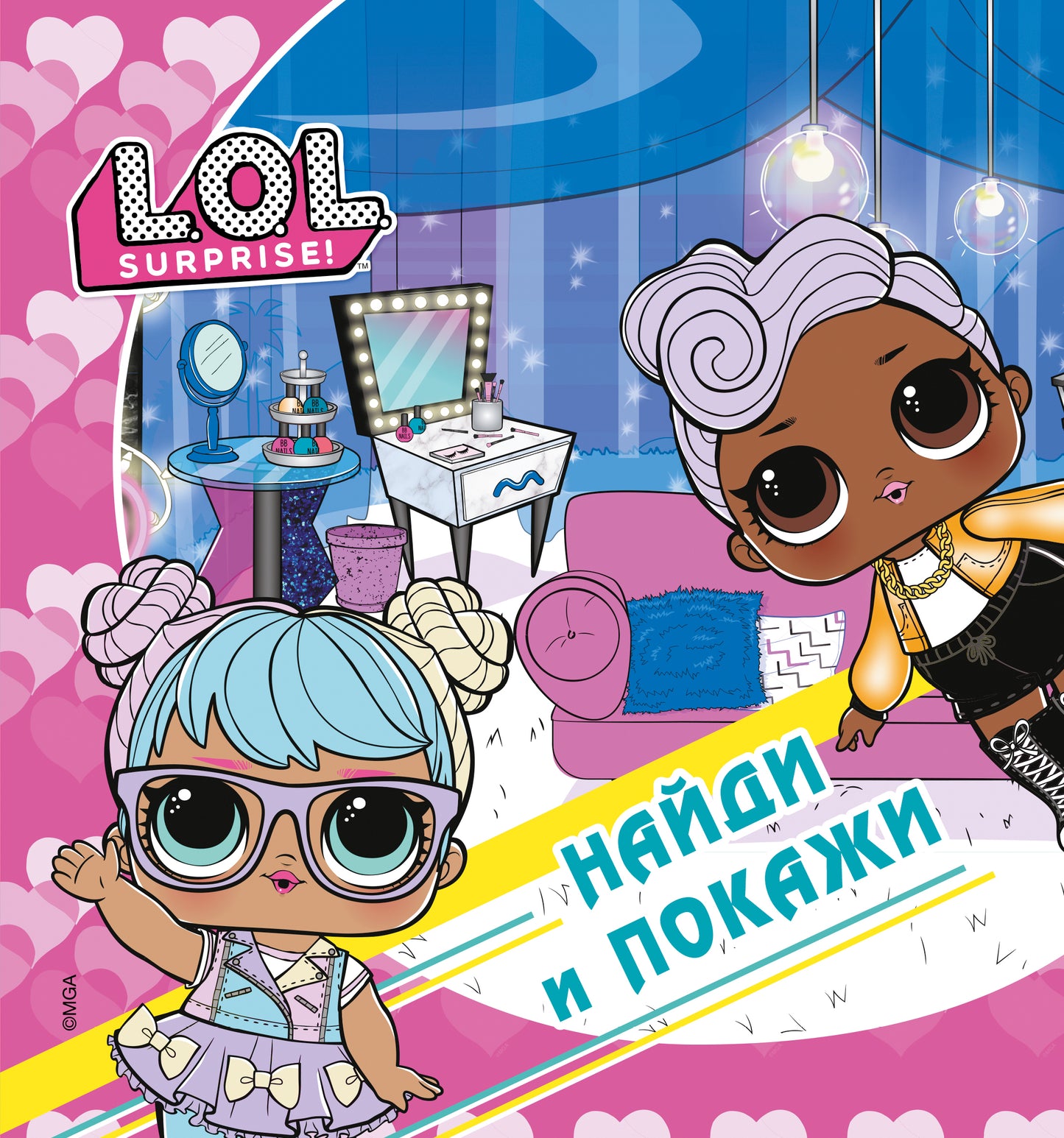 Mdr Surprise ! Найди и покажи