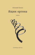 Ящик оргона: роман