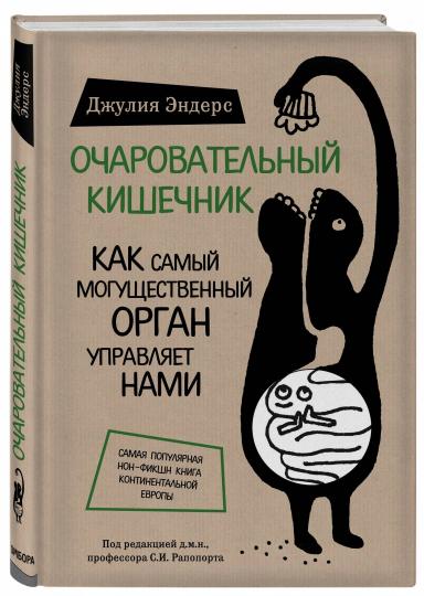 Очаровательный кишечник. Как самый могущественный орган управляет нами