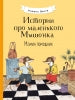 Histoire de la petite Mushonka. Мамин помощник: сказка
