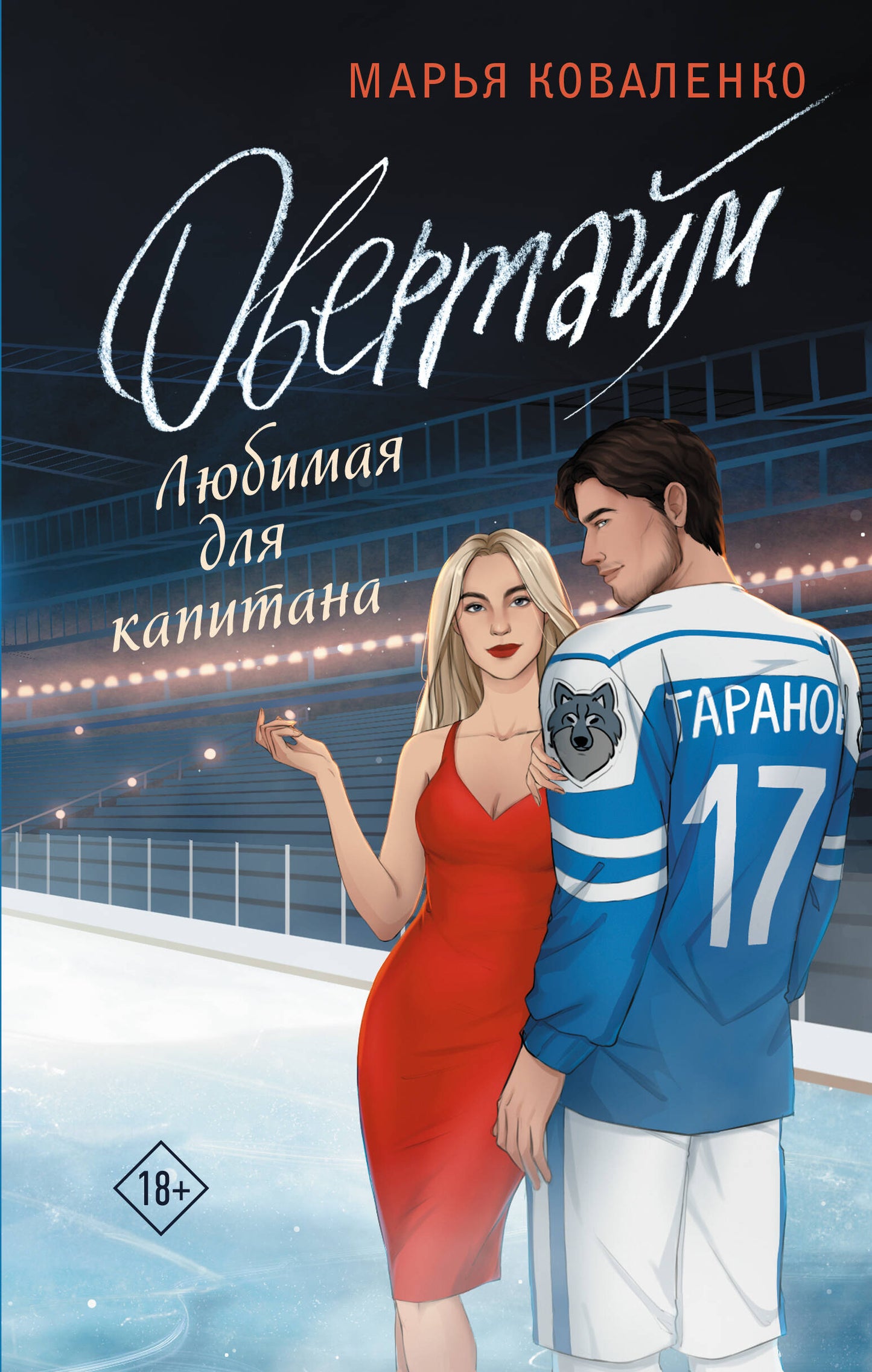 Овертайм. Lubrifiant pour le capitaine