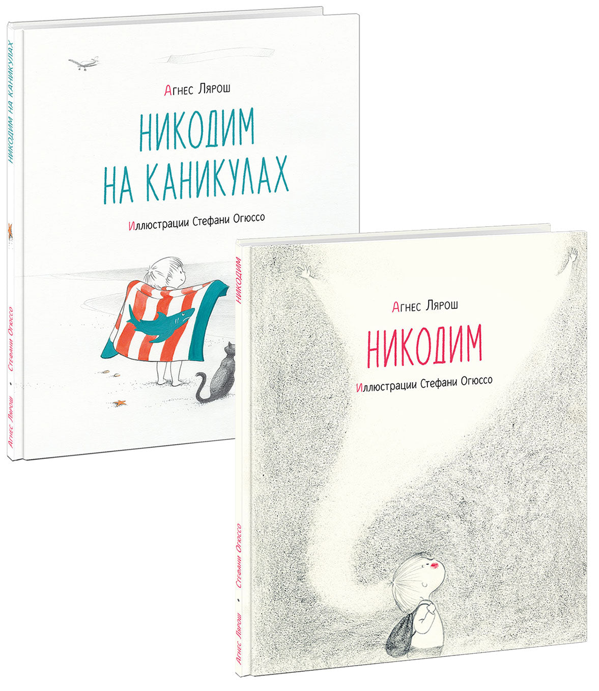 Nicodème; Никодим на каникулах : В 2-х книгах / А. Лярош ; par. с фр. ; IL. C. Огюссо. —M. : Nigma, 2021