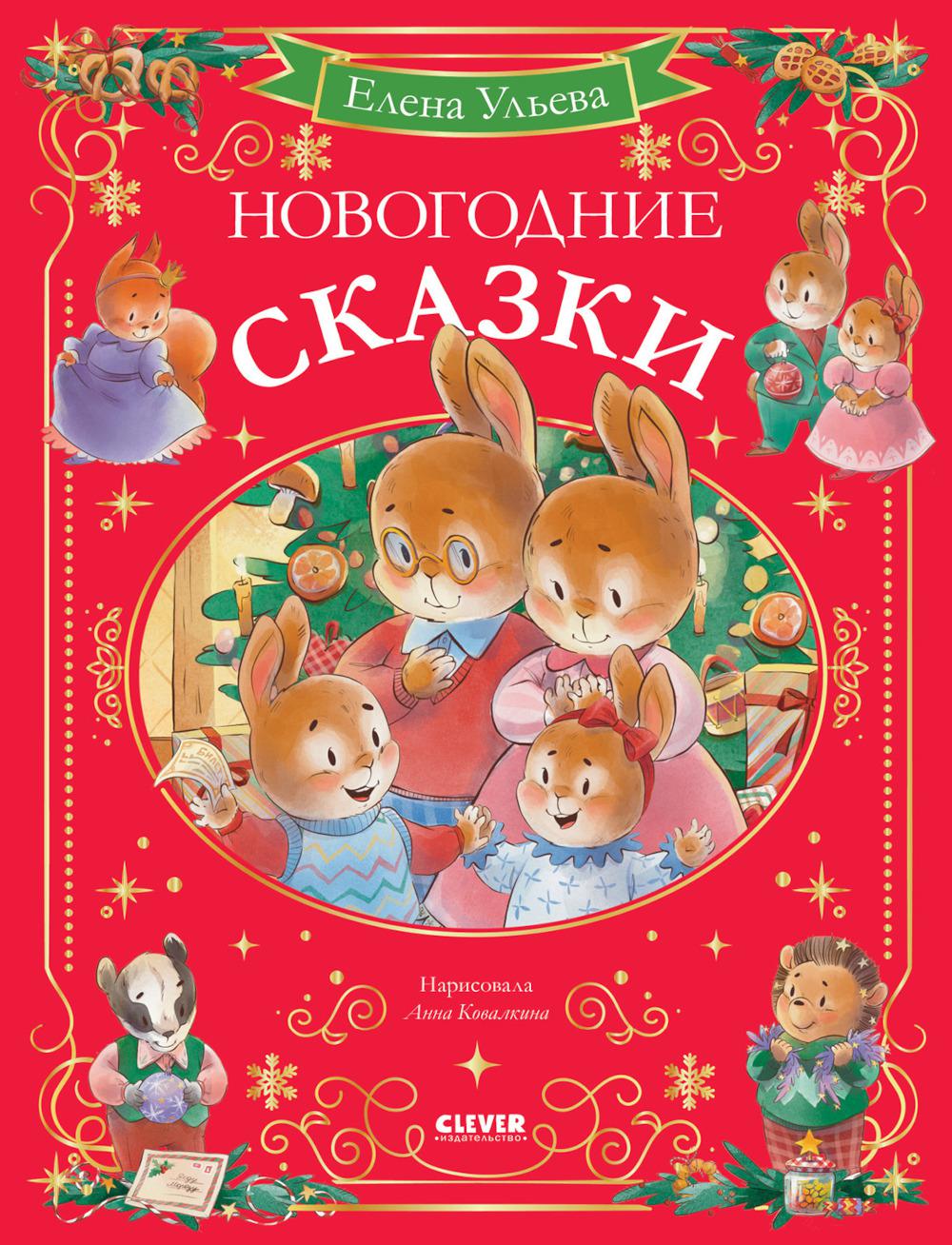 Сказки волшебного леса. Новогодние сказки/Ульева Е.