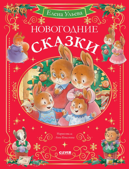 Сказки волшебного леса. Новогодние сказки/Ульева Е.
