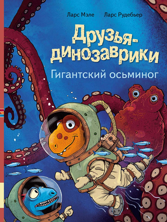 Друзья динозаврики. Гигантский осьминог: книжка-картинка