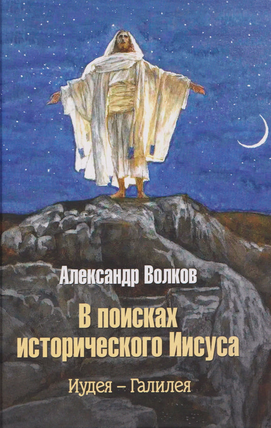 В поисках исторического Иисуса. Иудея - Галилея (16+)