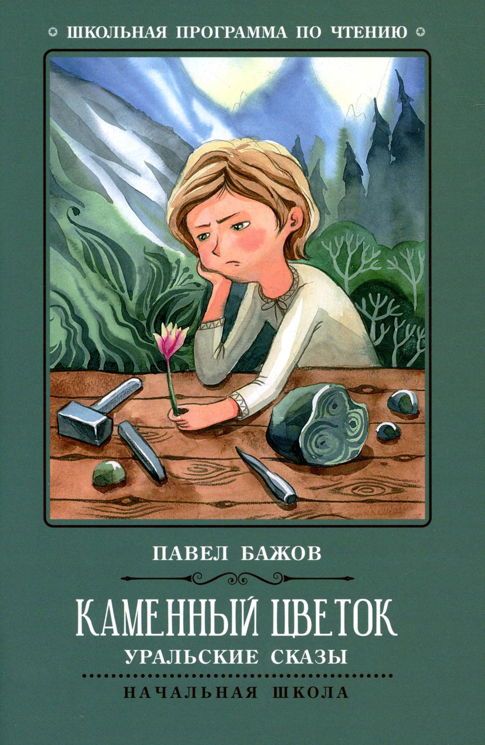 Каменный цветок: уральские сказы дп