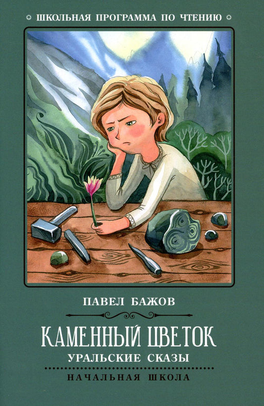 Каменный цветок: уральские сказы дп