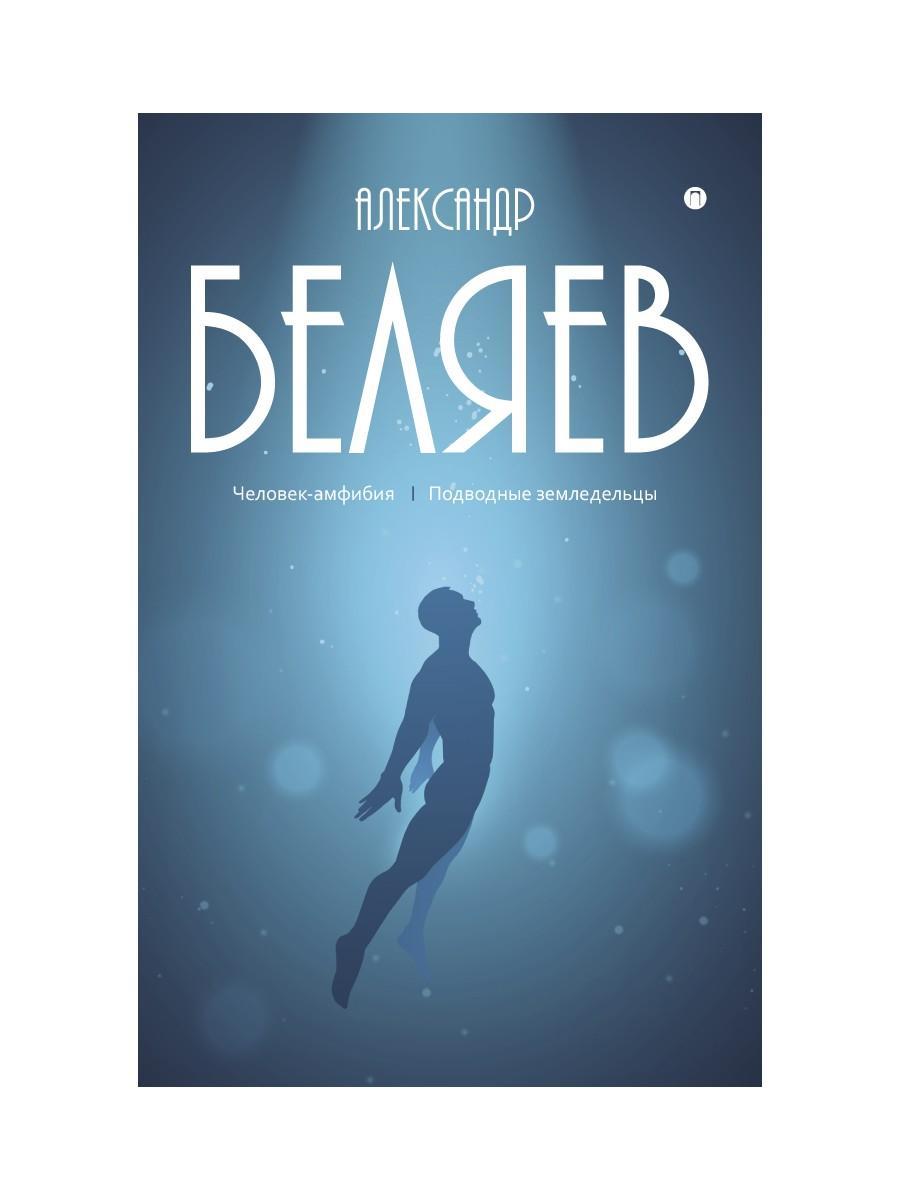 С/с. В 8 т. Т. 3: Человек-амфибия; Подводные земледельцы