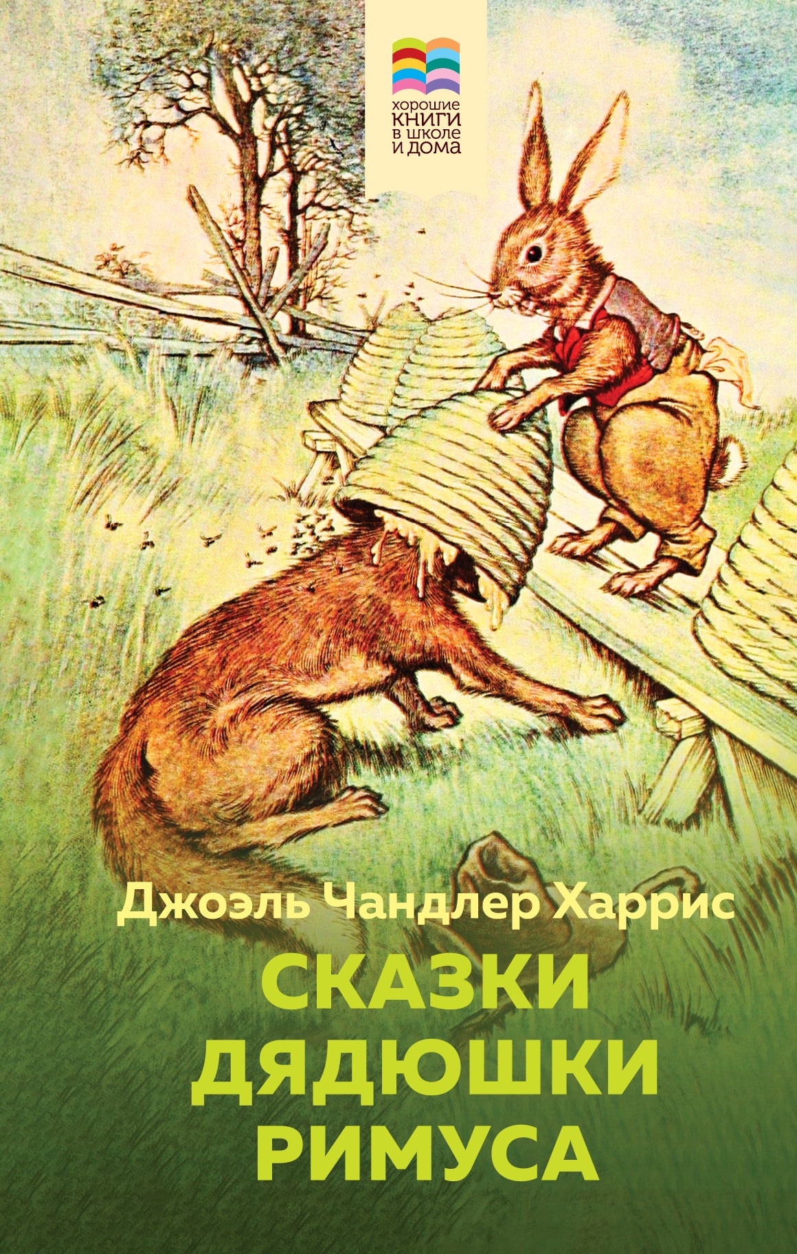 Сказки дядюшки Римуса (с иллюстрациями)