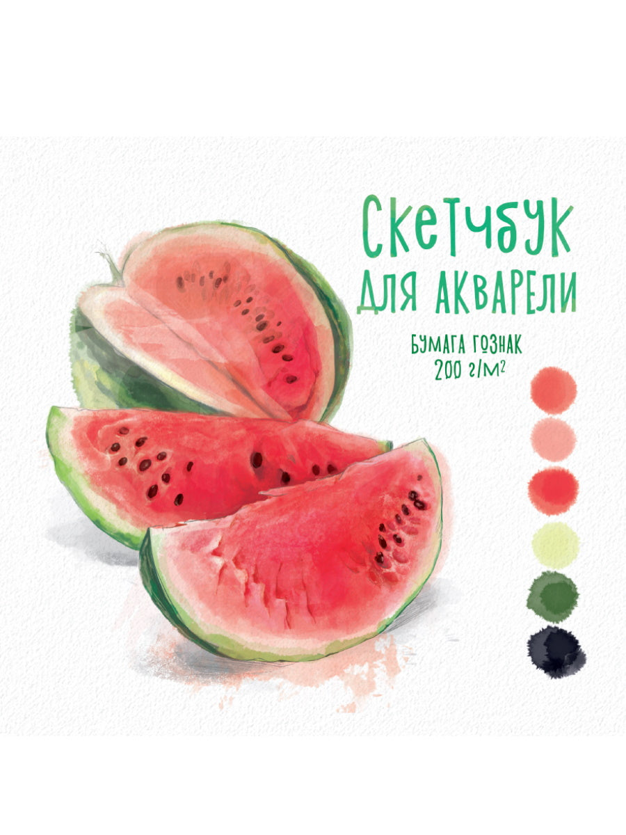 СКЕТЧБУК ДЛЯ АКВАРЕЛИ. АРБУЗЫ