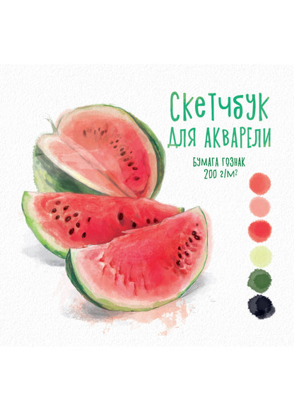 СКЕТЧБУК ДЛЯ АКВАРЕЛИ. АРБУЗЫ