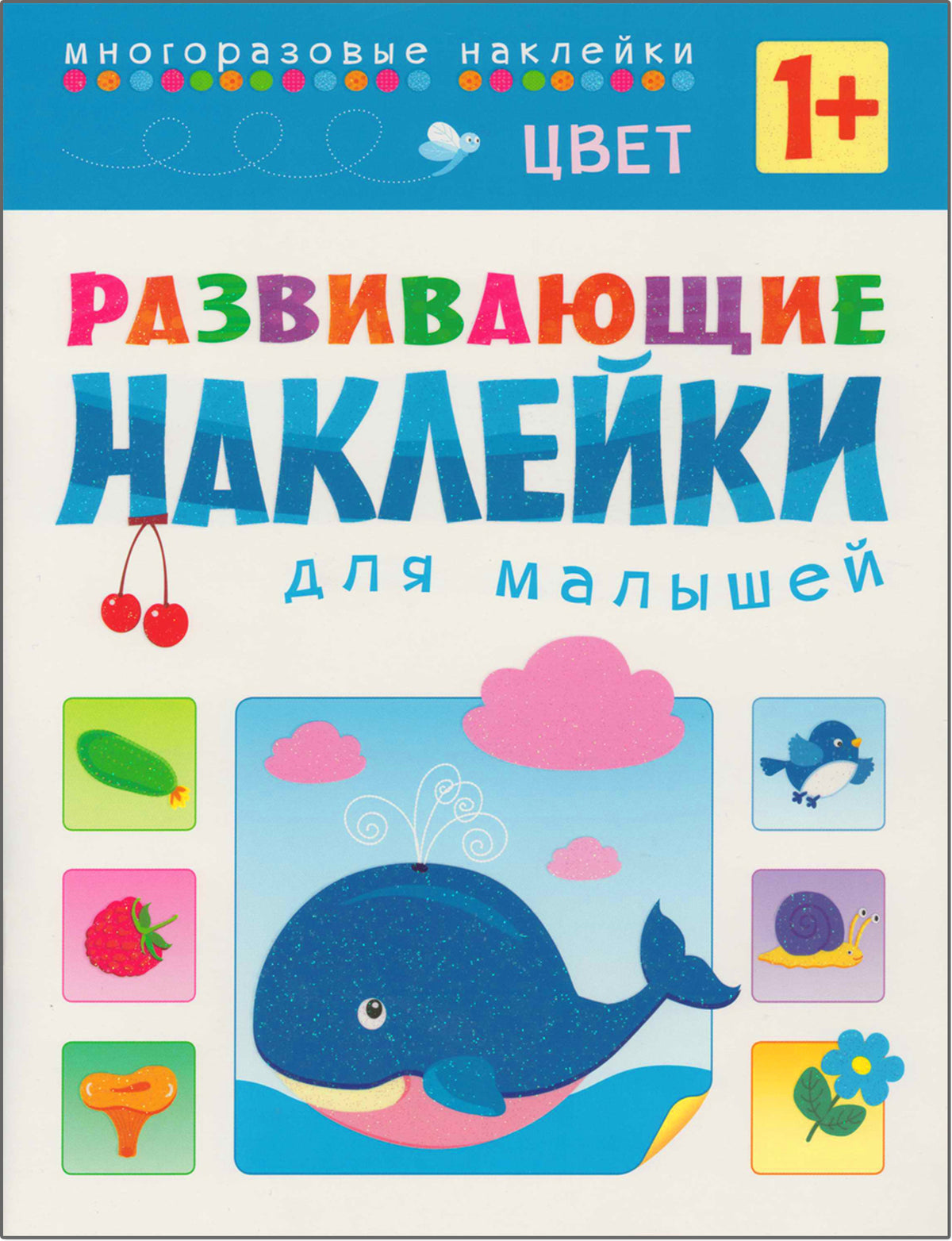 Развивающие наклейки для малышей (1+). Комплект из 10 книг