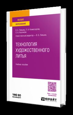 ТЕХНОЛОГИЯ ХУДОЖЕСТВЕННОГО ЛИТЬЯ. Учебное пособие для вузов