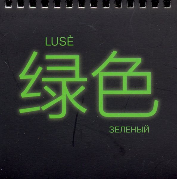 Блокнот. Luse = Зеленый (Неон-3)