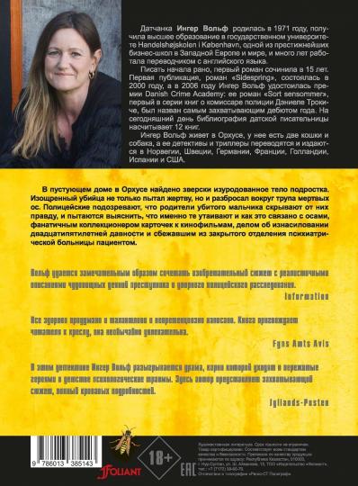 Собиратель ос: роман