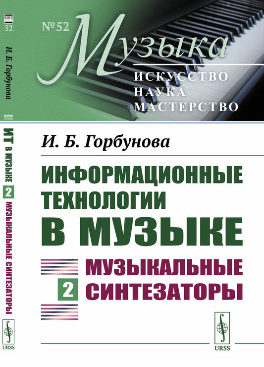 Информационные технологии в музыке. Кн. 2: Музыкальные синтезаторы: Учебное пособие