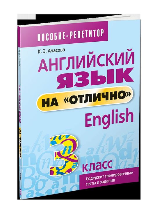 Англ. яз. на "отлично" 3кл [Пособие д/учащихся]