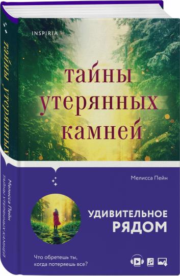 Тайны утерянных камней