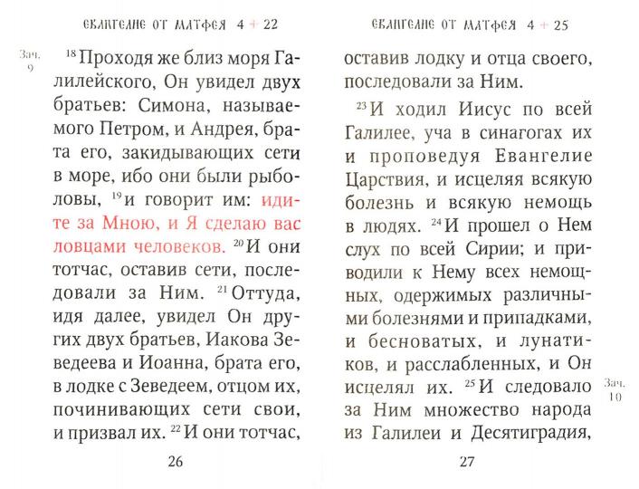 Святое Евангелие c выделением слов Спасителя красн
