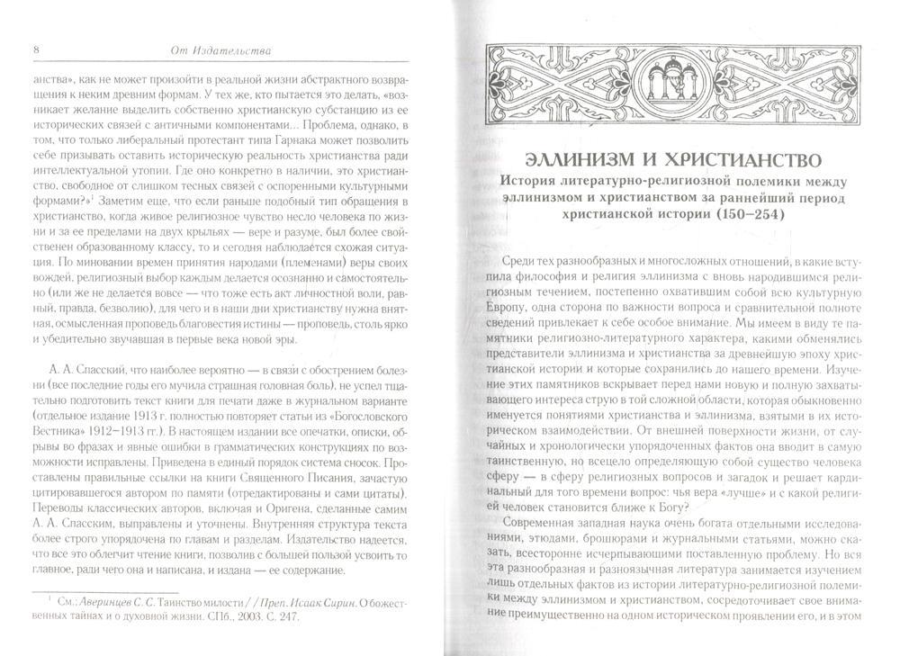 L'histoire des conflits littéraires et religieux entre l'humanité et le chrétien à l'époque nationale histoire chrétienne (150-254 гг