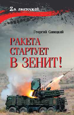 Ракета стартует в зенит! (16+)