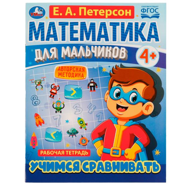 Математика для мальчиков 4+. Учимся сравнивать. Е.А.Петерсон. 200х255мм. 16 стр. Умка в кор.40шт