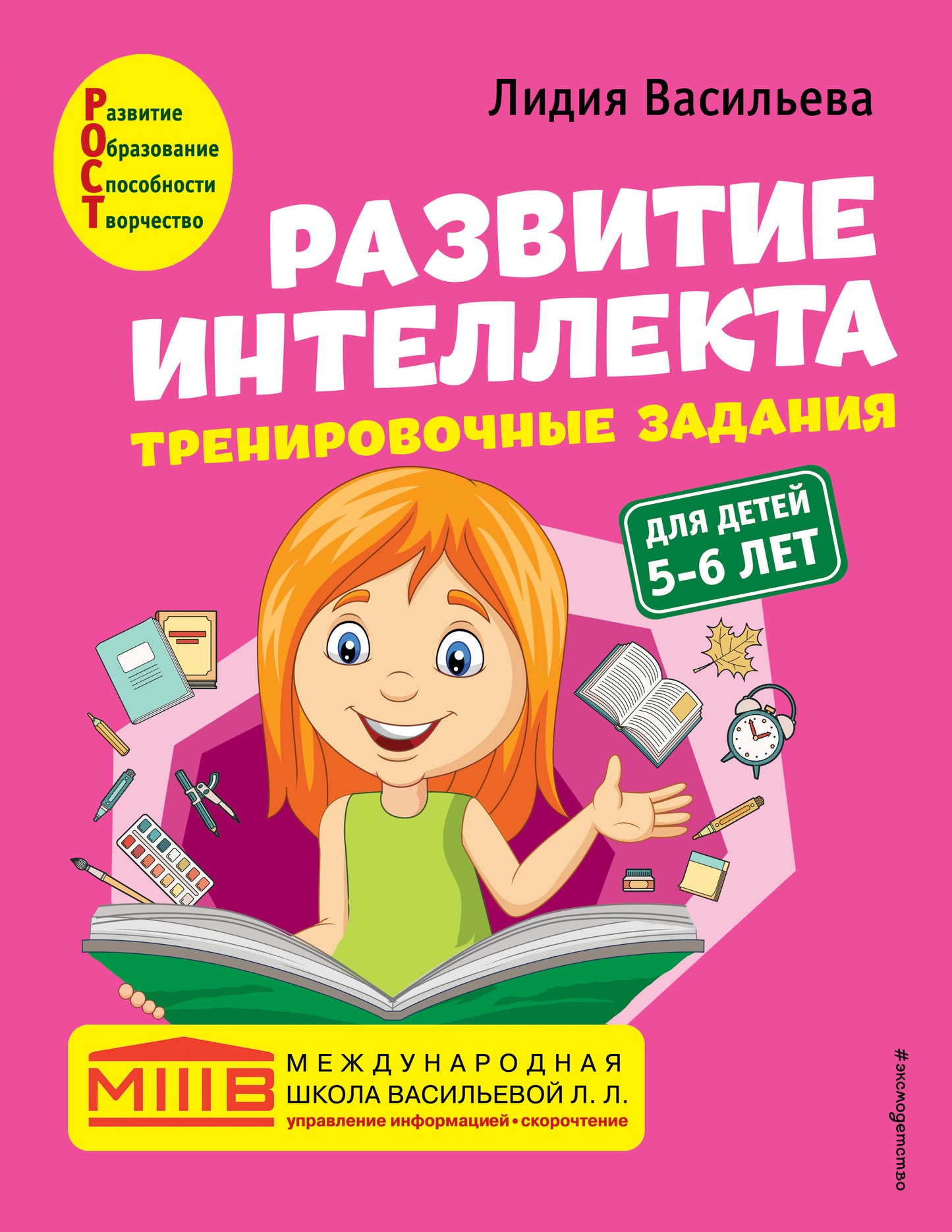 Комплект. Развитие интеллекта (пособие+рабочая тетрадь): pour les enfants de 5 à 6 ans